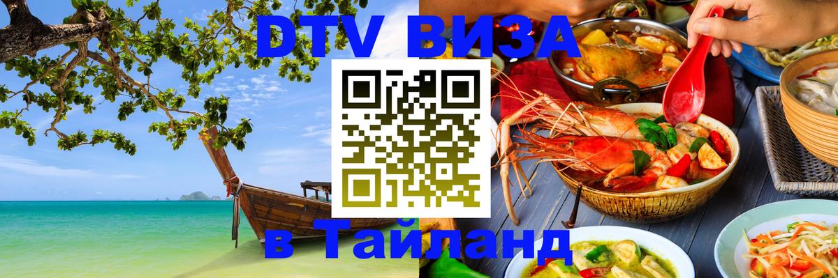 VISA в Тайланд для удалёнщиков Цхинвал 