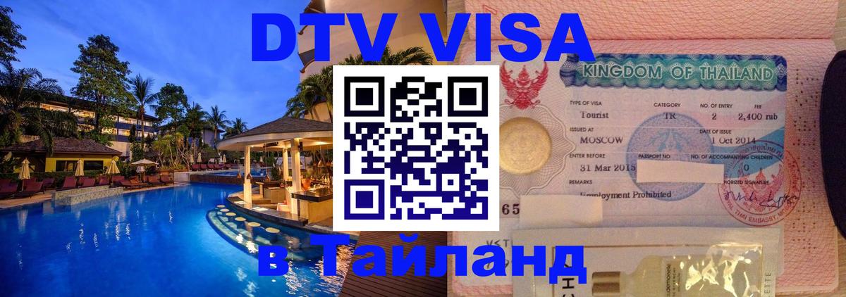 Стоимость и условия DTV визы — оформление в Таиланд под ключ - Цхинвал 