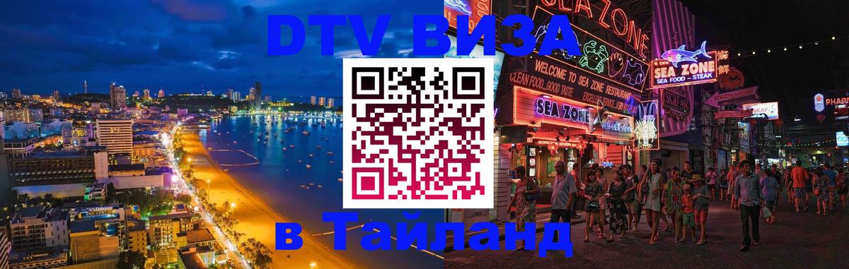 DTV Visa Тайланд купить 