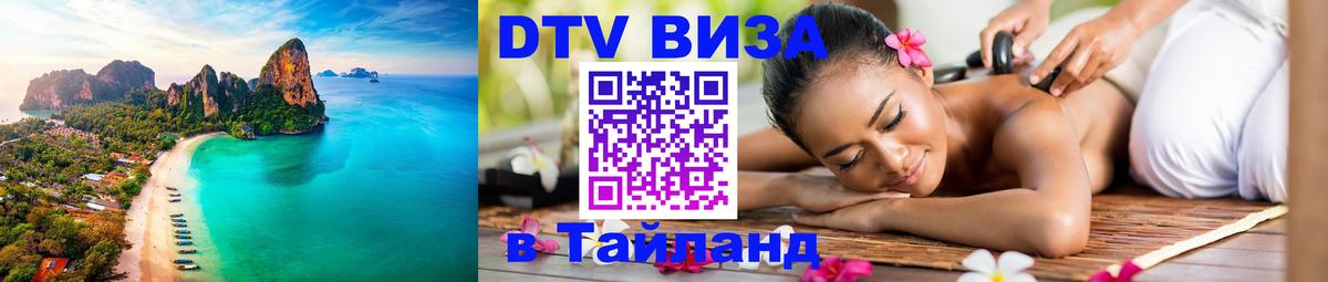Стоимость и условия DTV визы — оформление в Таиланд под ключ - 07.01.2026 